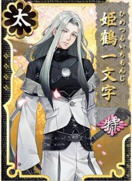 姫鶴一文字 ましコレ ノーマル 内番 刀剣乱舞 とうらぶ